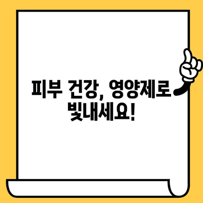 결 관리의 숨은 보석| 피부 건강 영양제 | 피부 건강, 콜라겐, 비타민, 미네랄, 영양제 추천