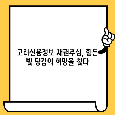 고려신용정보 채권추심, 다중채무자의 희망| 대출탕감 & 개인회생 진행 가이드 | 채무 해결, 빚 탕감, 법률 상담