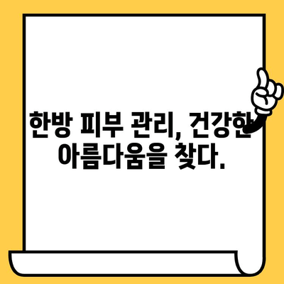 한방 요법으로 떠나는 건강한 피부 여정| 맑고 투명한 피부를 위한 솔루션 | 한방 피부 관리, 피부 트러블, 건강한 피부