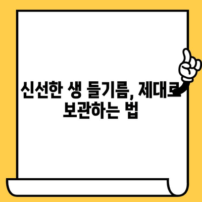 생 들기름, 유통기한은 얼마나 될까요? | 보관법, 변질 확인법, 맛있게 먹는 팁