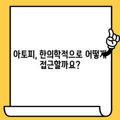 한의원 아토피 치료| 원인 파악부터 개선까지 | 아토피 원인, 한의학적 치료, 아토피 완화