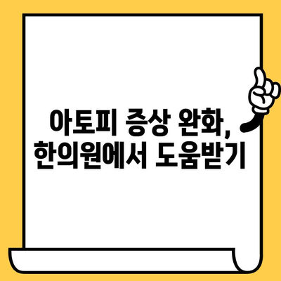 한의원 아토피 치료| 원인 파악부터 개선까지 | 아토피 원인, 한의학적 치료, 아토피 완화