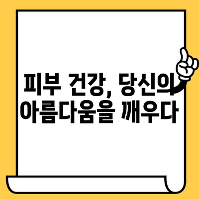 내면의 빛남을 위한 올바른 피부 관리 가이드 | 건강한 피부, 자존감, 자신감