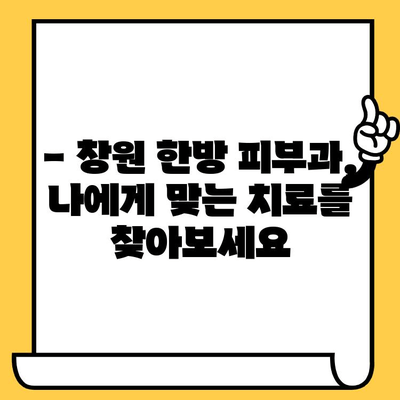 창원 피부과 추천| 한방 요법으로 건강한 피부 되찾기 | 여드름, 잡티, 트러블, 피부 개선, 한방 피부과