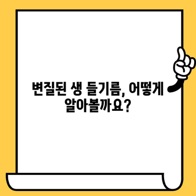 생 들기름, 유통기한은 얼마나 될까요? | 보관법, 변질 확인법, 맛있게 먹는 팁