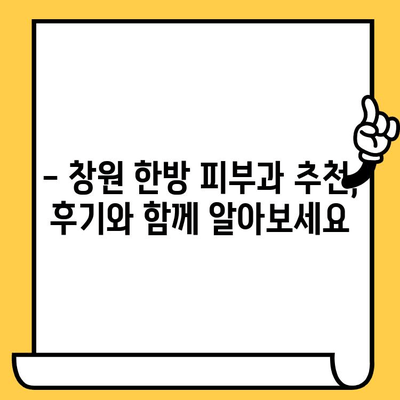 창원 피부과 추천| 한방 요법으로 건강한 피부 되찾기 | 여드름, 잡티, 트러블, 피부 개선, 한방 피부과