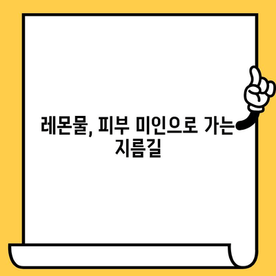 레몬물 마시고 피부 미인 되는 방법| 부작용 없이 피부 건강 개선하기 | 레몬, 피부, 건강, 효능, 부작용