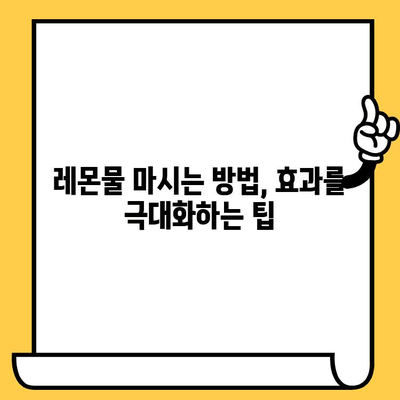 레몬물 마시고 피부 미인 되는 방법| 부작용 없이 피부 건강 개선하기 | 레몬, 피부, 건강, 효능, 부작용