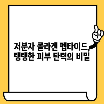 젊음의 비밀| 저분자 콜라겐 펩타이드가 선물하는 피부 건강의 놀라운 효능 | 콜라겐, 피부 탄력, 주름 개선, 콜라겐 펩타이드, 피부 관리