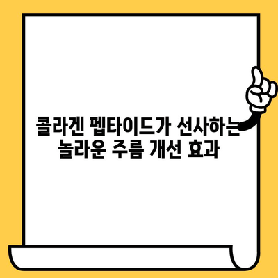 젊음의 비밀| 저분자 콜라겐 펩타이드가 선물하는 피부 건강의 놀라운 효능 | 콜라겐, 피부 탄력, 주름 개선, 콜라겐 펩타이드, 피부 관리