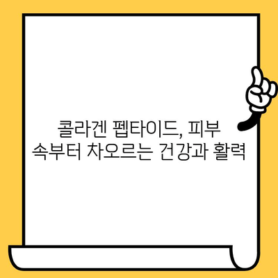 젊음의 비밀| 저분자 콜라겐 펩타이드가 선물하는 피부 건강의 놀라운 효능 | 콜라겐, 피부 탄력, 주름 개선, 콜라겐 펩타이드, 피부 관리