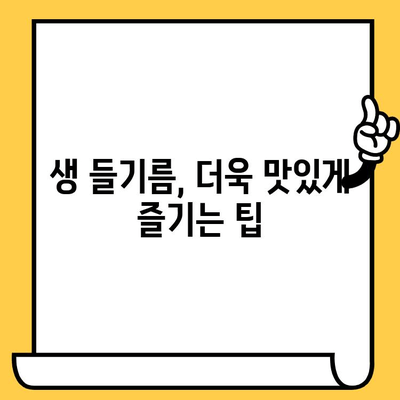 생 들기름, 유통기한은 얼마나 될까요? | 보관법, 변질 확인법, 맛있게 먹는 팁