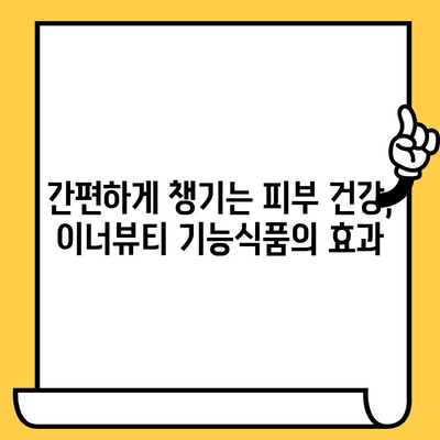 피부 건강을 위한 이너뷰티 기능식품| 간편하게 피부 관리 | 이너뷰티, 피부 관리, 기능성 식품, 건강 식품, 콜라겐, 히알루론산