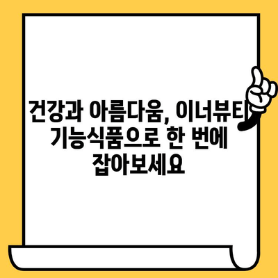 피부 건강을 위한 이너뷰티 기능식품| 간편하게 피부 관리 | 이너뷰티, 피부 관리, 기능성 식품, 건강 식품, 콜라겐, 히알루론산