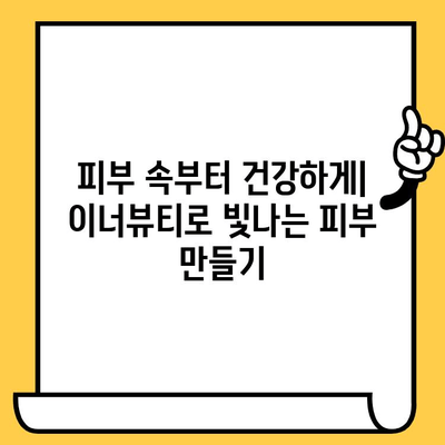 이너뷰티 추천으로 피부 건강을 간편하게 관리하는 5가지 방법 | 이너뷰티, 피부 건강, 간편 관리, 추천