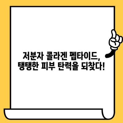 저분자 콜라겐 펩타이드의 놀라운 피부 건강 효과| 탄력, 보습, 주름 개선까지! | 콜라겐 펩타이드, 피부 관리, 뷰티, 건강