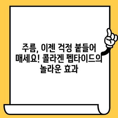 저분자 콜라겐 펩타이드의 놀라운 피부 건강 효과| 탄력, 보습, 주름 개선까지! | 콜라겐 펩타이드, 피부 관리, 뷰티, 건강