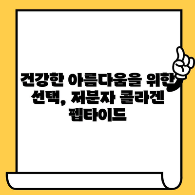 저분자 콜라겐 펩타이드의 놀라운 피부 건강 효과| 탄력, 보습, 주름 개선까지! | 콜라겐 펩타이드, 피부 관리, 뷰티, 건강