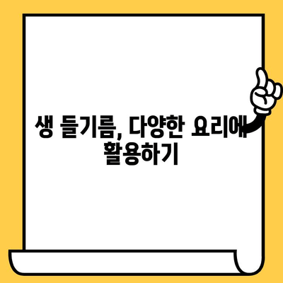 생 들기름, 유통기한은 얼마나 될까요? | 보관법, 변질 확인법, 맛있게 먹는 팁