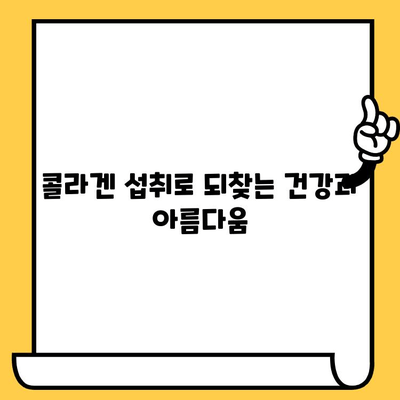 콜라겐 섭취 노하우| 효능 높이는 시간 & 추천 제품 | 피부, 관절, 콜라겐 부족, 건강 팁