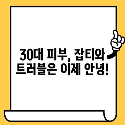 30대 피부 고민, 이제 손쉽게 해결하세요!  | 피부 건강 관리 팁, 30대 피부 관리, 꿀팁