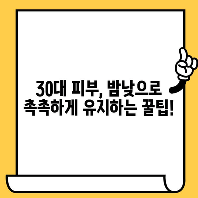 30대 피부 고민, 이제 손쉽게 해결하세요!  | 피부 건강 관리 팁, 30대 피부 관리, 꿀팁