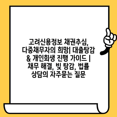 고려신용정보 채권추심, 다중채무자의 희망| 대출탕감 & 개인회생 진행 가이드 | 채무 해결, 빚 탕감, 법률 상담