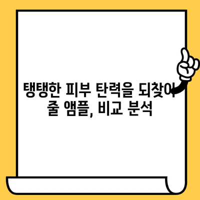 피부 건강을 위한 최고의 선택! 항산화 앰플 추천 가이드 | 피부 노화, 탄력, 주름, 미백, 앰플 추천, 비교 분석