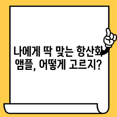 피부 건강을 위한 최고의 선택! 항산화 앰플 추천 가이드 | 피부 노화, 탄력, 주름, 미백, 앰플 추천, 비교 분석