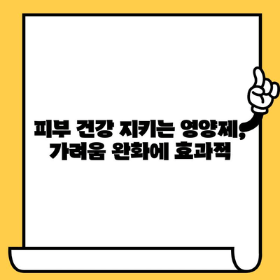 종아리 가려움, 피부 건강 영양제로 진정시키는 방법 | 가려움 완화, 피부 건강, 영양제, 종아리