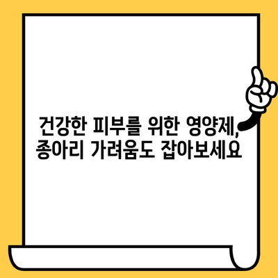 종아리 가려움, 피부 건강 영양제로 진정시키는 방법 | 가려움 완화, 피부 건강, 영양제, 종아리