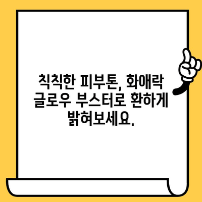 피부 & 몸 건강, 정관장 화애락 글로우 부스터로 빛내세요! | 항산화 앰플, 피부 개선, 건강 관리