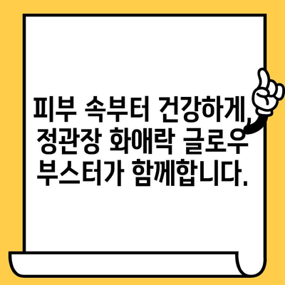 피부 & 몸 건강, 정관장 화애락 글로우 부스터로 빛내세요! | 항산화 앰플, 피부 개선, 건강 관리