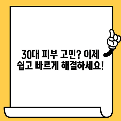 30대 피부 고민, 이제 걱정 끝! 쉽고 빠른 피부 건강 관리 루틴 | 피부 관리, 30대 피부, 홈케어, 꿀팁