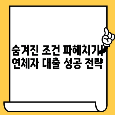 연체자도 가능한 대출 예산 지원| 숨겨진 조건과 성공 전략 | 신용불량, 저신용자 대출, 금융 지원