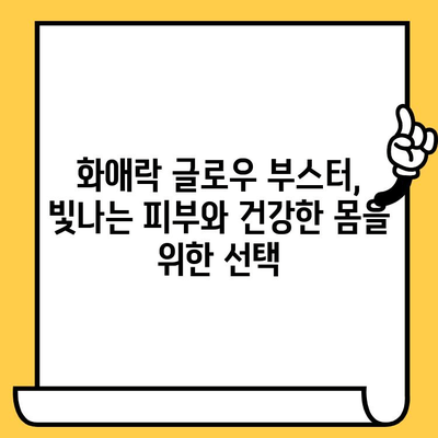 화애락 글로우 부스터로 피부 건강과 몸 건강을 동시에 잡는 똑똑한 방법 | 화애락, 피부 보호, 건강 관리, 뷰티 팁