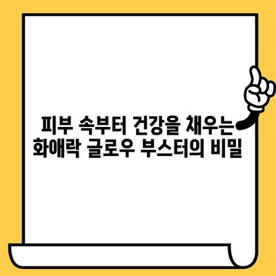 화애락 글로우 부스터로 피부 건강과 몸 건강을 동시에 잡는 똑똑한 방법 | 화애락, 피부 보호, 건강 관리, 뷰티 팁