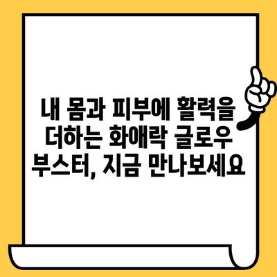 화애락 글로우 부스터로 피부 건강과 몸 건강을 동시에 잡는 똑똑한 방법 | 화애락, 피부 보호, 건강 관리, 뷰티 팁