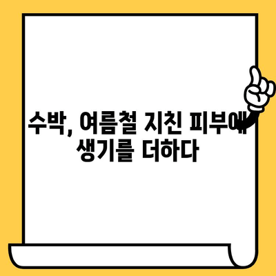 수박으로 촉촉하고 건강한 피부 만들기|  피부 미용 효과 & 레시피 | 수박, 피부 관리, 여름철 건강, 과일 섭취