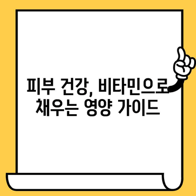 건강한 피부를 위한 필수 비타민| 7가지 영양소 완벽 가이드 | 피부 건강, 비타민, 영양