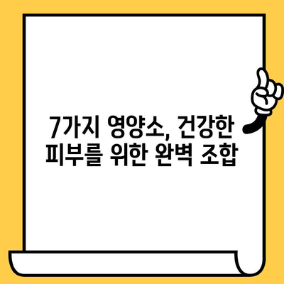 건강한 피부를 위한 필수 비타민| 7가지 영양소 완벽 가이드 | 피부 건강, 비타민, 영양