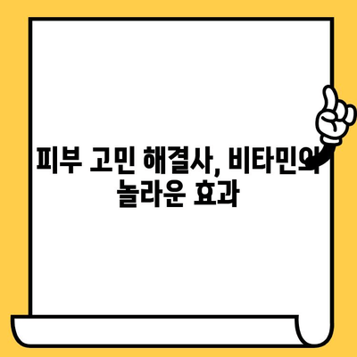 건강한 피부를 위한 필수 비타민| 7가지 영양소 완벽 가이드 | 피부 건강, 비타민, 영양