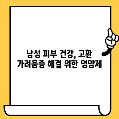 고환 가려움증, 피부 건강 영양제로 해결할 수 있을까? | 남성 피부 건강, 고환 가려움증 원인, 영양제 추천