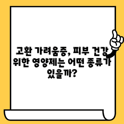 고환 가려움증, 피부 건강 영양제로 해결할 수 있을까? | 남성 피부 건강, 고환 가려움증 원인, 영양제 추천