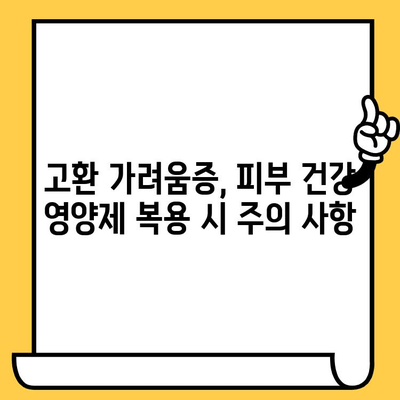 고환 가려움증, 피부 건강 영양제로 해결할 수 있을까? | 남성 피부 건강, 고환 가려움증 원인, 영양제 추천