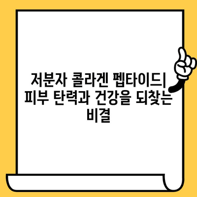 저분자 콜라겐 펩타이드| 피부 건강을 위한 놀라운 선택 | 콜라겐 펩타이드 효능, 피부 탄력, 주름 개선, 섭취 방법