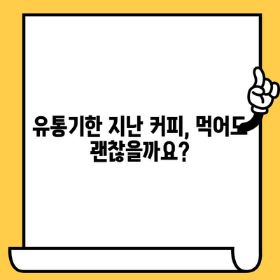 유통기한 지난 인스턴트 스틱 커피, 먹어도 될까요? | 커피, 유통기한, 안전성, 팁