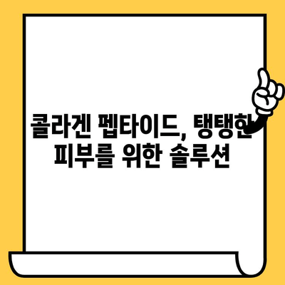 저분자 콜라겐 펩타이드| 피부 건강을 위한 놀라운 선택 | 콜라겐 펩타이드 효능, 피부 탄력, 주름 개선, 섭취 방법