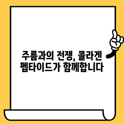 저분자 콜라겐 펩타이드| 피부 건강을 위한 놀라운 선택 | 콜라겐 펩타이드 효능, 피부 탄력, 주름 개선, 섭취 방법