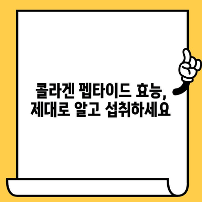 저분자 콜라겐 펩타이드| 피부 건강을 위한 놀라운 선택 | 콜라겐 펩타이드 효능, 피부 탄력, 주름 개선, 섭취 방법